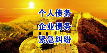科尔沁右翼前要账公司